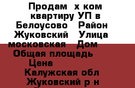 Продам 3х ком.квартиру УП в Белоусово › Район ­ Жуковский › Улица ­ московская › Дом ­ 91 › Общая площадь ­ 65 › Цена ­ 2 970 000 - Калужская обл., Жуковский р-н, Белоусово г. Недвижимость » Квартиры продажа   